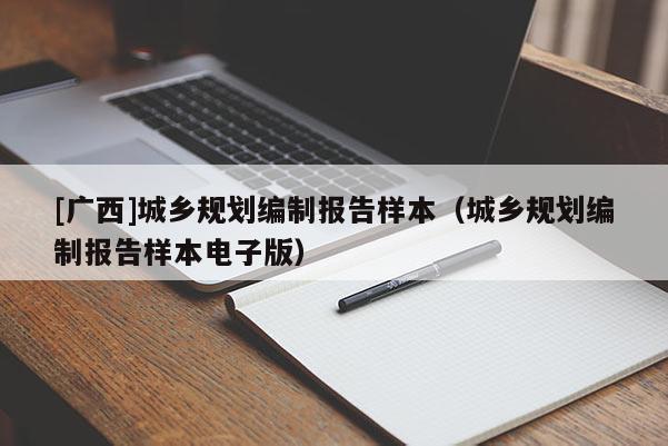 [廣西]城鄉(xiāng)規(guī)劃編制報(bào)告樣本（城鄉(xiāng)規(guī)劃編制報(bào)告樣本電子版）