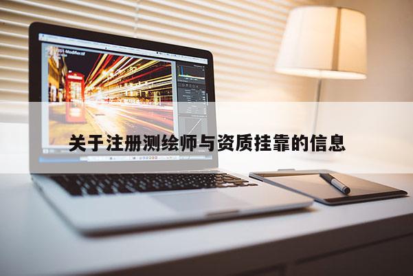 關(guān)于注冊測繪師與資質(zhì)掛靠的信息