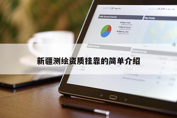 新疆測繪資質(zhì)掛靠的簡單介紹