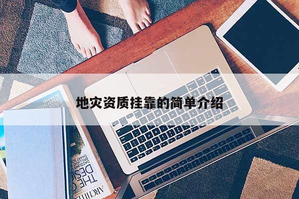 地災(zāi)資質(zhì)掛靠的簡(jiǎn)單介紹