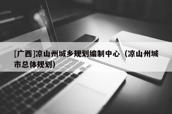 [廣西]涼山州城鄉(xiāng)規(guī)劃編制中心（涼山州城市總體規(guī)劃）