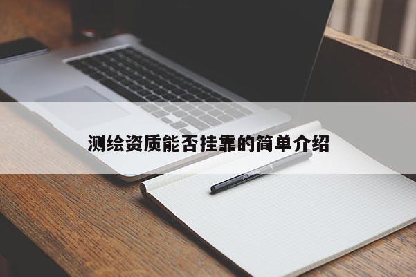 測(cè)繪資質(zhì)能否掛靠的簡(jiǎn)單介紹