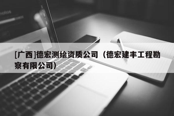 [廣西]德宏測繪資質(zhì)公司（德宏建豐工程勘察有限公司）