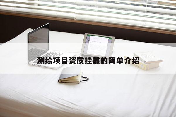 測(cè)繪項(xiàng)目資質(zhì)掛靠的簡(jiǎn)單介紹