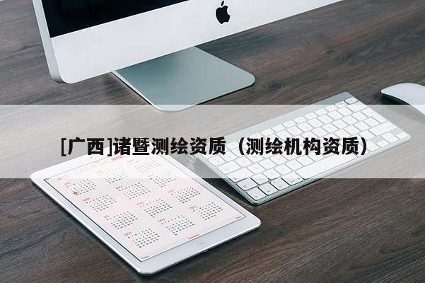 [廣西]諸暨測繪資質(zhì)（測繪機構資質(zhì)）