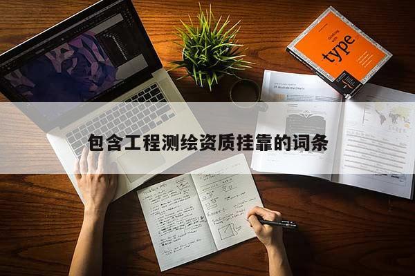 包含工程測繪資質掛靠的詞條