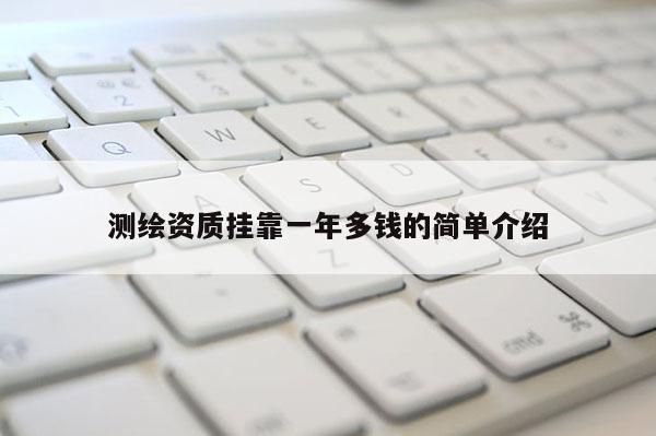 測(cè)繪資質(zhì)掛靠一年多錢的簡(jiǎn)單介紹