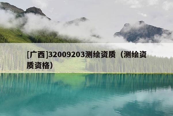 [廣西]32009203測繪資質(zhì)（測繪資質(zhì)資格）