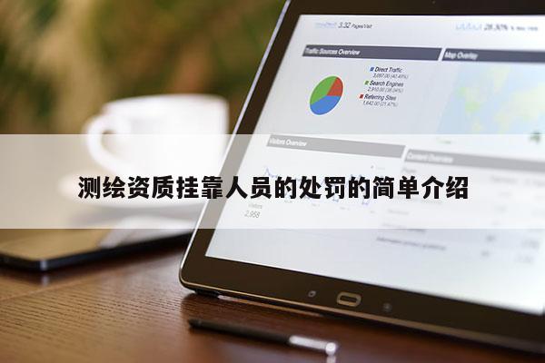 測(cè)繪資質(zhì)掛靠人員的處罰的簡(jiǎn)單介紹