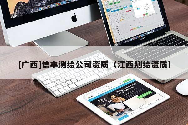 [廣西]信豐測繪公司資質（江西測繪資質）