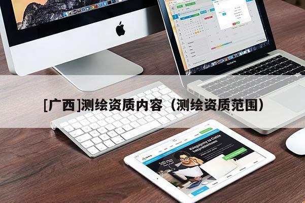 [廣西]測繪資質(zhì)內(nèi)容（測繪資質(zhì)范圍）