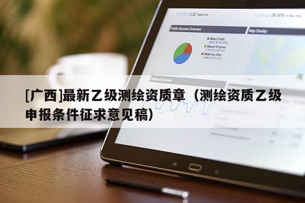 [廣西]最新乙級測繪資質(zhì)章（測繪資質(zhì)乙級申報條件征求意見稿）