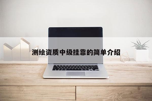 測繪資質中級掛靠的簡單介紹