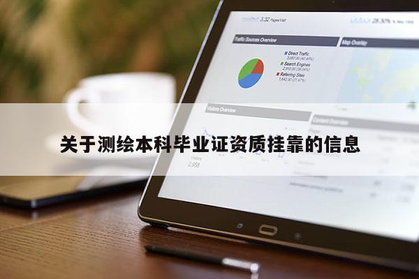 關(guān)于測繪本科畢業(yè)證資質(zhì)掛靠的信息