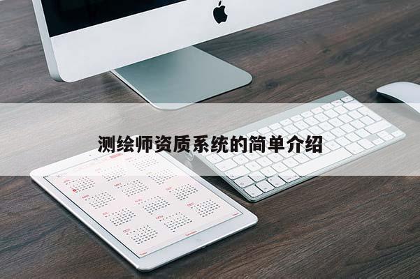 測繪師資質系統的簡單介紹