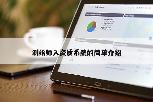測繪師入資質(zhì)系統(tǒng)的簡單介紹